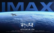 中国首部8K太空电影 国产相机实拍！《窗外是蓝星》今日上映 !