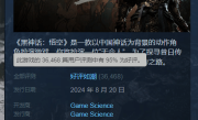 《黑神话：悟空》口碑大爆：Steam 95%好评如潮 !