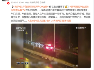 男子喝3斤白酒用智驾开车20公里 停在高速睡着：算醉驾吗?