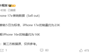 比前代受欢迎！iPhone 17e首销5天卖2.3万台 苹果最便宜手机 国补3999元起 !