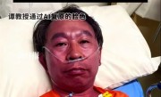 协和专家吃头孢遭抢救“不过敏 没喝酒”也中招 复盘写的4点教训需牢记 !