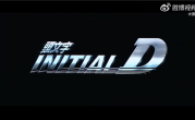 抢先看视频！周杰伦、陈冠希主演的《头文字D》4K修复版9月17重映：还有杜比全景声 !