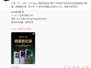 最贵的最抢手！雷军：小米17 Pro Max首销占比超50% 打破25年国产单机记录 !