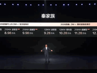纯电续航210km同级最长！比亚迪2026款秦家族长续航版上市：7.98万起 ！
