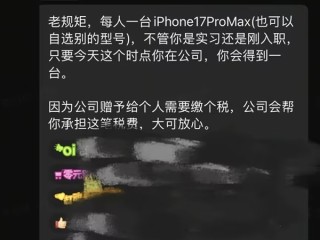 又到了羡慕时刻！影视飓风Tim送全员iPhone 17 Pro Max：已连续四年 !