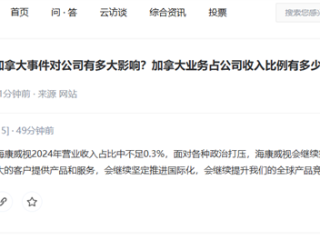 海康威视回应加拿大业务被禁：会继续坚定推进国际化 ！