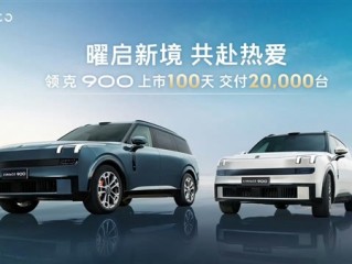 29万5米长的领克900卖爆！领克900上市百天交付破两万台 ！