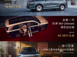 中国豪华SUV王者归来！全新一代问界M9开启预售：49.98万起 ！