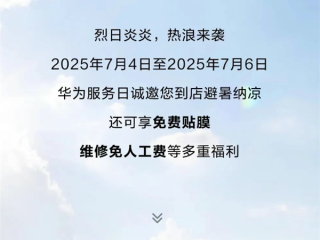 限时3天！华为手机免费贴膜、维修免人工费 ！