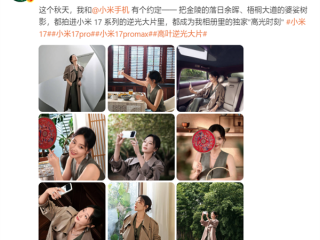 “大嫂”高叶用上小米17 Pro Max：拍摄绝美逆光大片 !