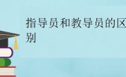 指导员和教导员区别（指导员和教导员有何区别） ！