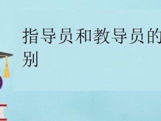指导员和教导员区别（指导员和教导员有何区别） ！