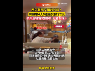 降价力度有多猛:4人吃西贝点9个菜仅花2元 专家直言降价是“双刃剑” !