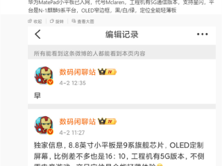 华为MatePad小平板入网：麒麟9系旗舰 支持5G、星闪 !