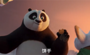 《功夫熊猫4》确认引进中国内地：“神龙大侠”阿宝迎战新反派 ！
