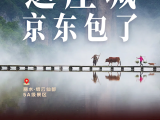 丽水成京东首个“宝藏城市”：国庆免费送10万张5A热门景区门票 !