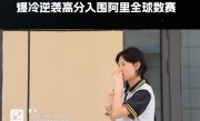 17岁中专女生爆冷拿下数学竞赛全球12名：做不出来的数学题 脑子里会反复出现 ！