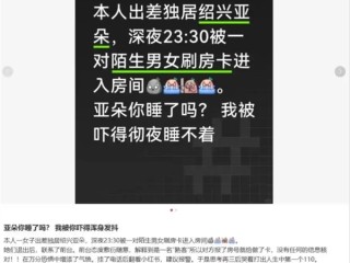 女子入住亚朵酒店深夜被陌生人刷卡闯入 酒店：前台工作人员失误 ！