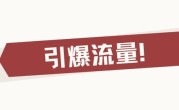 如何引流增加店铺客流量 (提高店铺客流量的有效方法和技巧) ！
