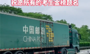 网友路上偶遇中国邮政押运高考试卷 每一秒都在监控 比运钞严格多了 ！