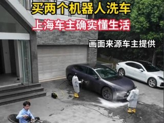 上海一男子自家院子喝茶看俩机器人洗车：虽然洗不干净 但体验感拉满 !