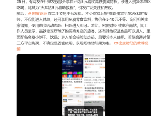 网友5块钱在二手平台买高铁贵宾特权 吃自助薅羊毛！高铁站回应 ！