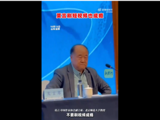 中国首位诺贝尔文学奖获得者莫言：我刷短视频上瘾 过后都会自我反省 !