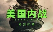 《美国内战》内地定档！6月7日惊喜上映 !