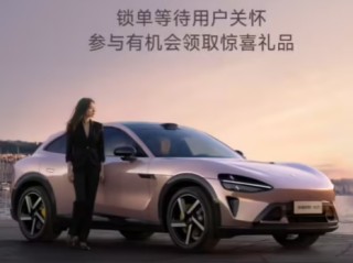 小米向YU7等待超3个月用户送礼：价值129元 还有一封感谢信 !