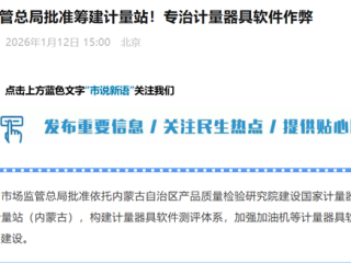 市监总局批准筹建计量站！专治加油站等计量器具软件作弊 !