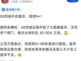 58同城被曝大规模裁员 涉多个部门 比例高达30% 赔偿N+1 ！