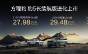 纯电续航升级至210km！方程豹豹5长续航版上市：26.98万起 !