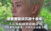 曹骏不后悔巅峰期退圈！直言：读书文化素养很重要，否则无法读懂人物 ！