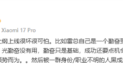小米高管：雷军被黑成机会主义者 实际勤奋到极致 ！