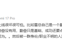 小米高管：雷军被黑成机会主义者 实际勤奋到极致 ！