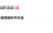 高考288分事件被质疑炒作引流 当事人回应：纯粹就是日常拍摄 ！