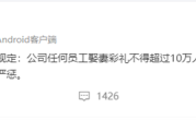 知名互联网企业出台新规：员工娶妻彩礼不得超过10万元 ！