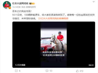 93天送完100辆车 周鸿祎：吹的牛含泪也得兑现！