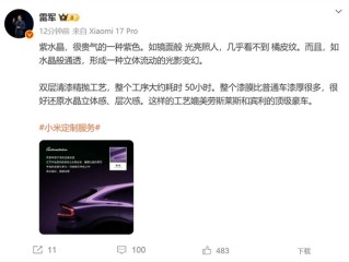 雷军谈小米YU7紫水晶：很贵气的颜色 工艺媲美劳斯莱斯 !