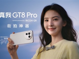 全球首发理光影像系统！真我GT8 Pro搭载同档唯一2亿像素潜望长焦 ！