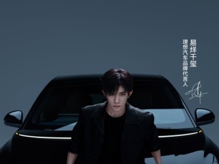 理想汽车官宣首位品牌代言人：00后影帝易烊千玺 !