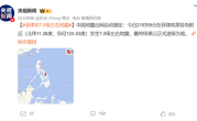 菲律宾发生6.9级地震 震中300公里范围内有16座大中城市 !