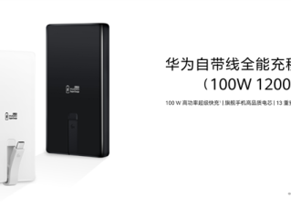 399元 华为首款100W自带线充电宝开售：12000mAh旗舰手机电芯 3C认证 !