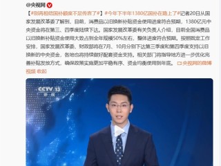 别再相信国补额度不足传言了！手机、家电、汽车等国补将持续 1380亿元已在路上 ！