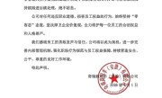 奇瑞00后女员工实名举报高管性骚扰 涉事总经理江文波被罢免 熊洪斌接任 ！