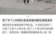 刘畊宏团队被曝强制清场饭店排队人群！本人现身道歉 !