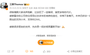 王腾回应因泄密被辞退：过去犯了一些错误 接受该有的代价 !