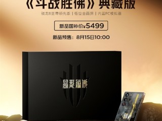 国补5499元！红魔10S Pro《斗战胜佛》典藏版8月15日开售：附赠24K镀金金箍棒 ！
