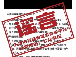 油电同权：天津“绿牌车”要限号了！官方回应 你支持吗？