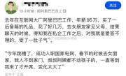 年薪95万阿里前员工见女友父母被嫌弃：跳槽至国家电网后待遇逆转 !